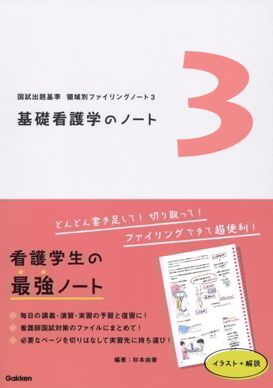 領域別ファイリングノート3 基礎看護学のノート