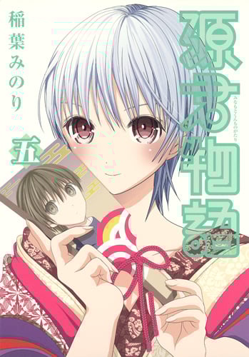 源君物語 (五) (ヤングジャンプC)