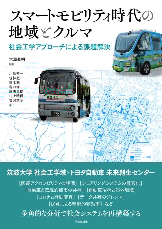 スマートモビリティ時代の地域とクルマ 社会工学アプローチによる課題解決