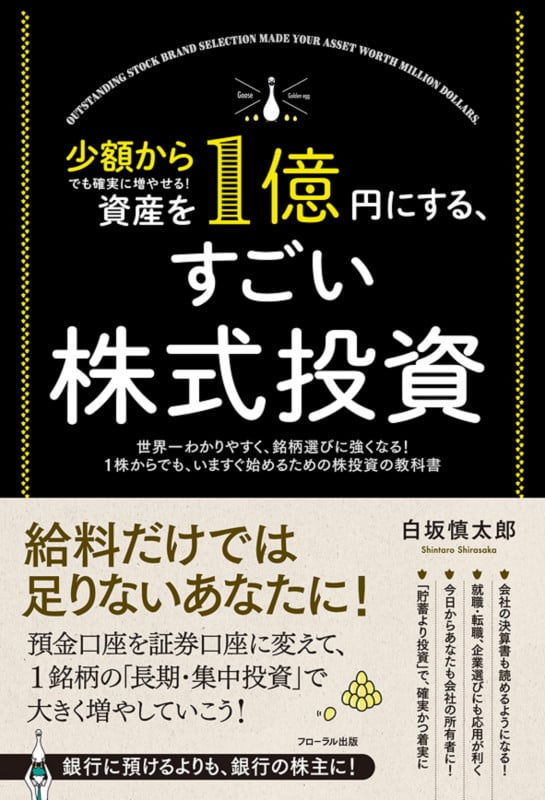 資産を1億円にする、すごい株式投資 少額からでも確実に増やせる!