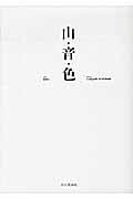 山・音・色