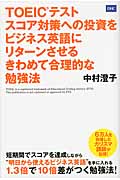 TOEIC(R)テストスコア対策への投資をビジネス英語にリターンさせるきわめて合理的な勉強法