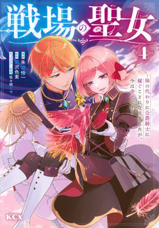 戦場の聖女 ~妹の代わりに公爵騎士に嫁ぐことになりましたが、今は幸せです~(4) (KCx)