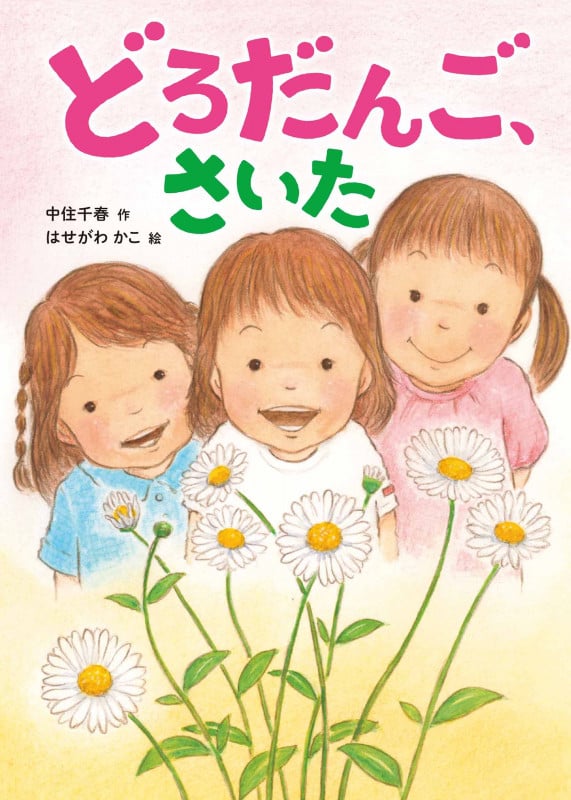 どろだんご、さいた (おはなしのまど 7)