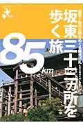 板東三十三ヵ所を歩く旅 (エコ旅ニッポン 10)