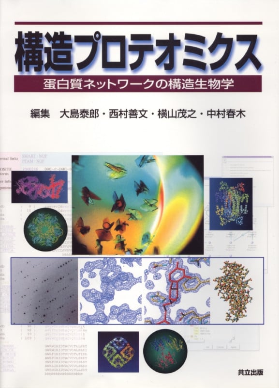カラー図説 タンパク質の構造と機能 ゲノム時代のアプローチ カラー図説 タンパク質の構造と機能 ゲノム時代のアプローチ