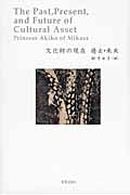 文化財の現在 過去・未来