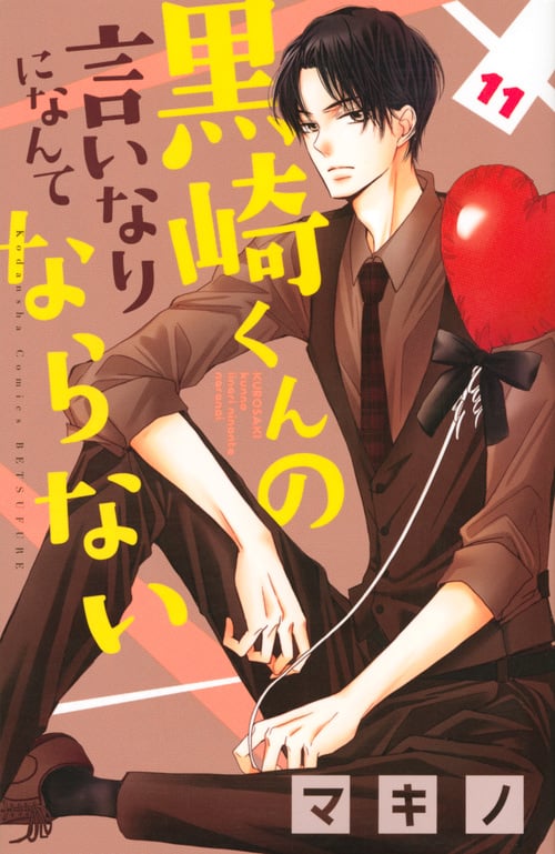 黒崎くんの言いなりになんてならない(11) (講談社コミックス別冊フレンド)