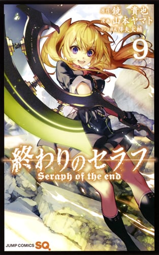 終わりのセラフ (9) (ジャンプC)