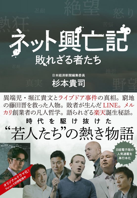 ネット興亡記 敗れざる者たち