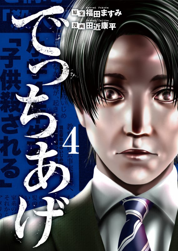 でっちあげ (4) (バンチC)