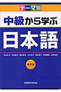 テーマ別 中級から学ぶ日本語
