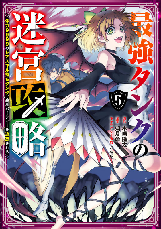 最強タンクの迷宮攻略 ~体力9999のレアスキル持ちタンク、勇者パーティーを追放される~(5) (ガンガンコミックスUP!)