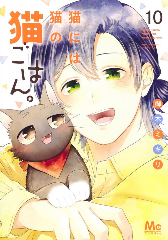 猫には猫の猫ごはん。 10 (マーガレットコミックス)