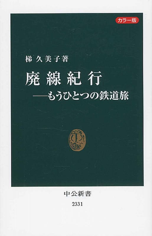 廃線紀行―もうひとつの鉄道旅 カラー版 (中公新書)