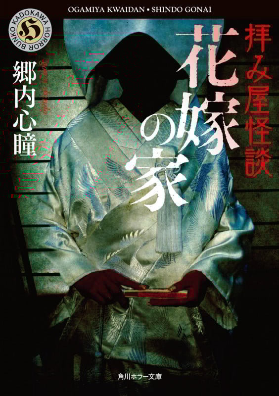 拝み屋怪談 花嫁の家 (角川ホラー文庫)