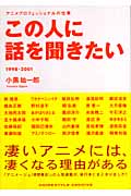 この人に話を聞きたい 1998‐2001 アニメプロフェッショナルの仕事 (ANIMESTYLE ARCHIVE)