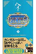 トリビアの泉 へぇの本 (第18巻)