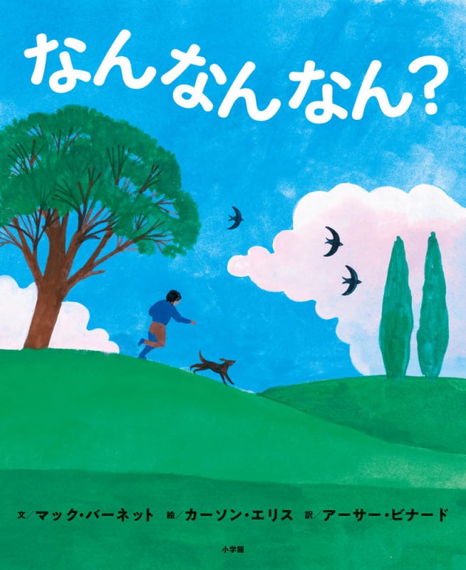 なんなんなん?