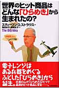 世界のヒット商品はどんな「ひらめき」から生まれたの?