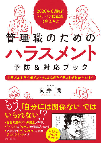 2020年6月施行「パワハラ防止法」に完全対応 管理職のための ハラスメント予防&対応ブック トラブルを防ぐポイントを、まんがとイラストでわかりやすく