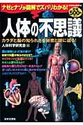人体の不思議 にちぶんMook書籍 (にちぶんMook)