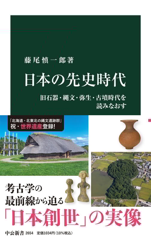 日本の先史時代 旧石器・縄文・弥生・古墳時代を読みなおす (中公新書 2654)