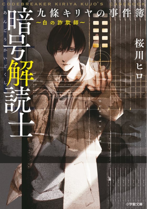 暗号解読士九條キリヤの事件簿 ~白の詐欺師~ (小学館文庫)