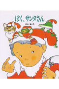 ぼく、サンタさん (ほしのこえほん 2)の詳細を見る