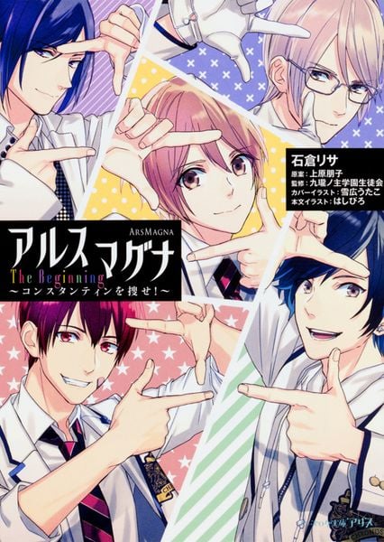 アルスマグナ The Beginning ~コンスタンティンを捜せ!~ (ビーズログ文庫アリス)