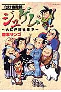化け物絵師 ジュゲム 大江戸浮世草子
