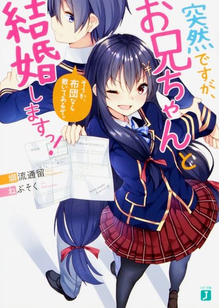 突然ですが、お兄ちゃんと結婚しますっ! そうか、布団なら敷いてあるぞ。 (MF文庫J)