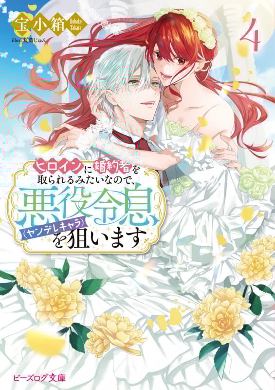ヒロインに婚約者を取られるみたいなので、悪役令息(ヤンデレキャラ)を狙います 4 (ビーズログ文庫)