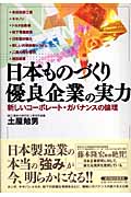 日本ものづくり優良企業の実力 新しいコーポレート・ガバナンスの論理
