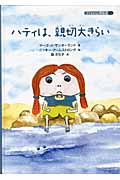 ハティは、親切大きらい (子どもの心理臨床 7‐2)