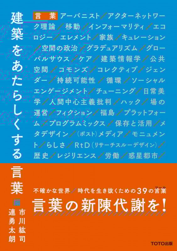 建築をあたらしくする言葉