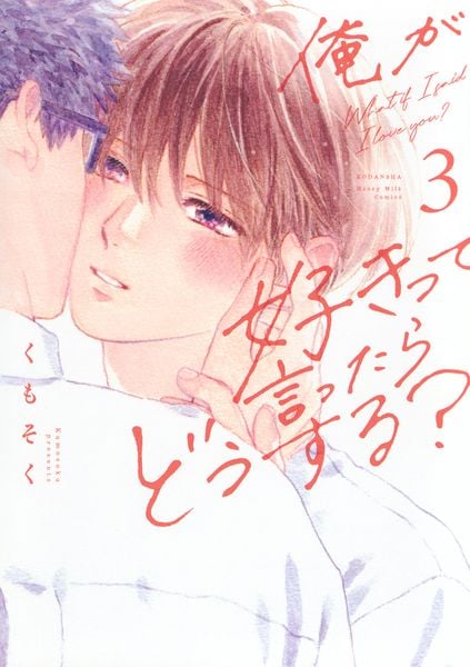 俺が好きって言ったらどうする?(3)