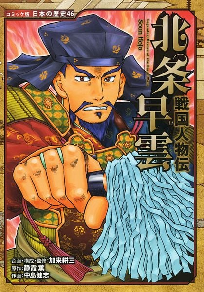 戦国人物伝 北条早雲 (コミック版 日本の歴史 46)