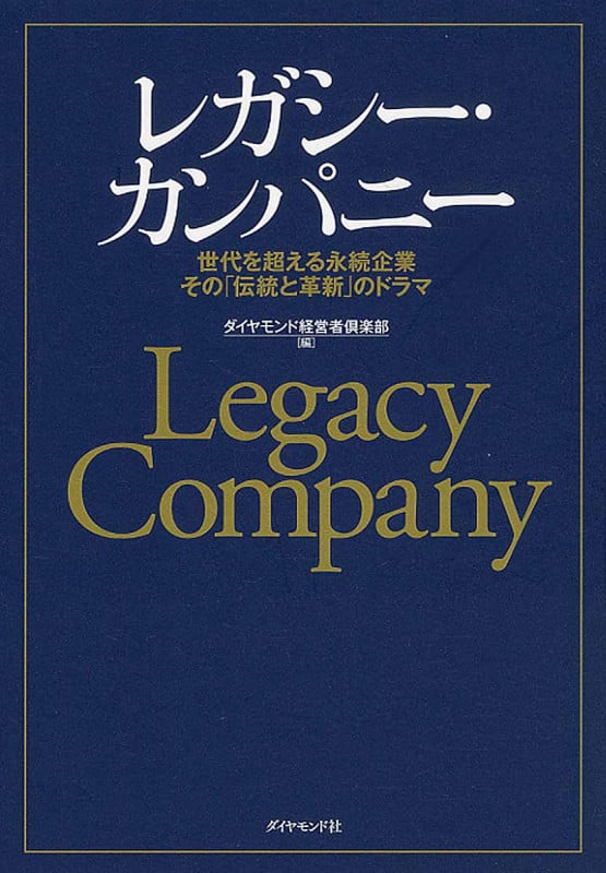 レガシー・カンパニー 世代を超える永続企業 その「伝統と革新」のドラマ