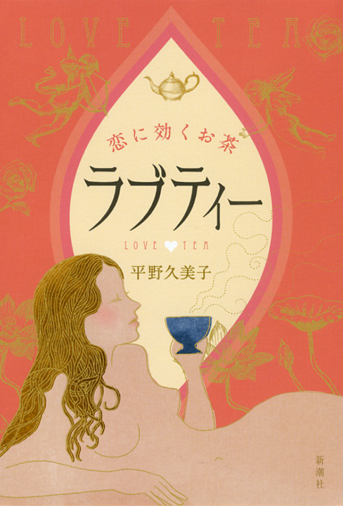 ラブティー 恋に効くお茶
