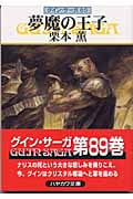 夢魔の王子 グイン・サーガ 89 (ハヤカワ文庫JA)の詳細を見る