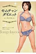 モムチャンダイエット プレミアム