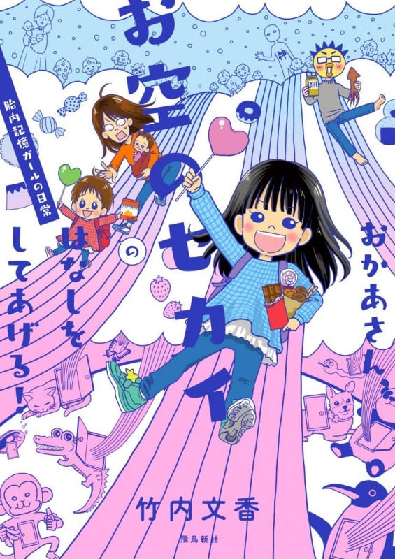 おかあさん、お空のセカイのはなしをしてあげる! コミックエッセイ 胎内記憶ガールの日常