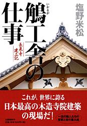 鵤工舎の仕事 長泉寺建立記