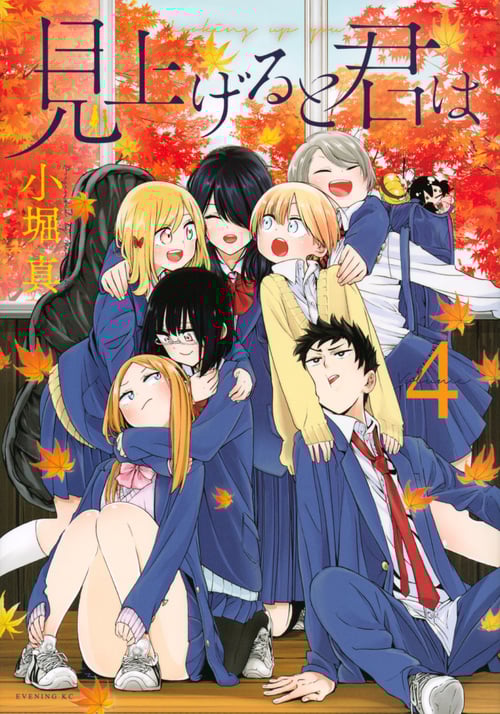 見上げると君は (Volume4) (イブニングKC)