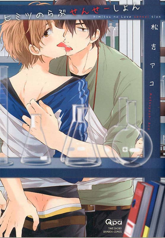 ヒミツのらぶせんせーしょん (バンブーC Qpaコレクション)