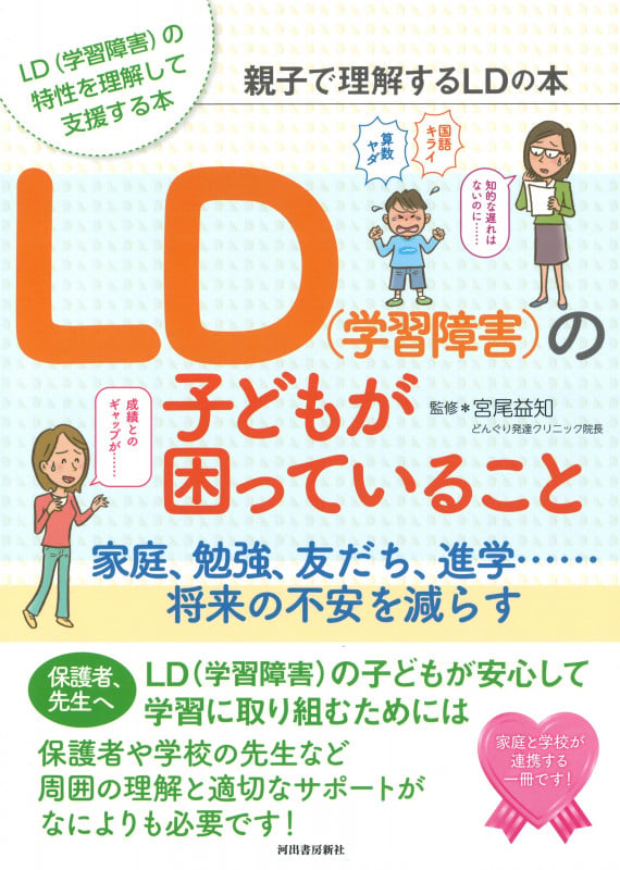 LD(学習障害)の子どもが困っていること 家庭、勉強、友だち、進学......将来の不安を減らす (親子で理解する特性シリーズ)