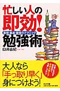 忙しい人の即効!勉強術 最短・最速・最強のテクニック (PHP文庫)