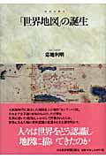 地図は語る「世界地図」の誕生