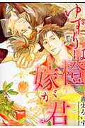 ゆずりは 橙 嫁が君 (ミリオンコミックス Craft Series 44)
